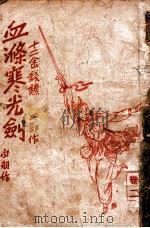 血涤寒光剑 武侠长篇小说 卷2 1941 PDF电子版封面 白羽著