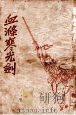 血涤寒光剑 武侠长篇小说 卷1 1941 PDF电子版封面 白羽著