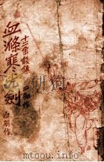血涤寒光剑 武侠长篇小说 卷3 1941 PDF电子版封面 白羽著