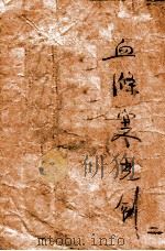 血涤寒光剑 武侠长篇小说 卷2 1942 PDF电子版封面 白羽著