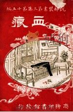 血痕   1916  PDF电子版封面    生可编译 