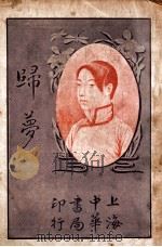 归梦 言情小说 1934 PDF电子版封面 湘影著