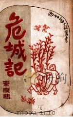 危城记 1948 PDF电子版封面 秦瘦鸥著