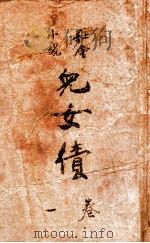 儿女债 卷1 1934 PDF电子版封面 鸟迷著