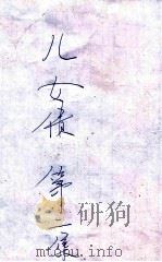 儿女债 卷2 1934 PDF电子版封面 鸟迷著