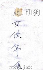 儿女债 卷3 1934 PDF电子版封面 鸟迷著