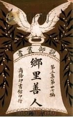 乡里善人 下 1917 PDF电子版封面 (美)伊凡羌宁著;胡君复,恽铁樵译述