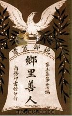 乡里善人 上 1917 PDF电子版封面 (美)伊凡羌宁著;胡君复,恽铁樵译述