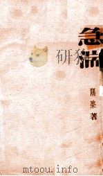急湍 民国25.07 PDF电子版封面 隅棨著