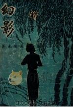 幻影（ PDF版）