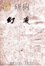 幻灭 1951 PDF电子版封面 茅盾著
