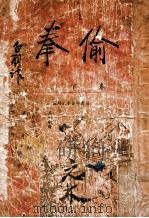 偷拳  下（ PDF版）