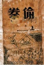 偷拳 上 1941 PDF电子版封面 白羽著