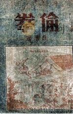 偷拳  下   1941  PDF电子版封面    白羽著 