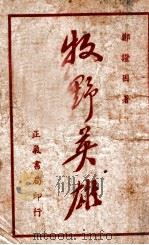 牧野英雄  大众小说（ PDF版）