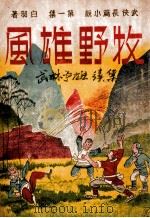 牧野雄风 武侠长篇小说 第1集 1943 PDF电子版封面 白羽著
