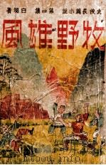 牧野雄风 武侠长篇小说 第2集 1943 PDF电子版封面 白羽著