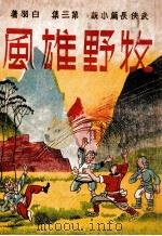 牧野雄风 武侠长篇小说 第3集 1943 PDF电子版封面 白羽著