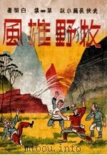 牧野雄风 武侠长篇小说 第4集 1943 PDF电子版封面 白羽著
