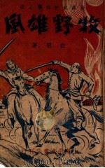 牧野雄风 长篇技击武侠小说 上 1948 PDF电子版封面 白羽著