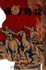 牧野雄风 长篇技击武侠小说 下 1948 PDF电子版封面 白羽著
