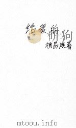给爱的 1930 PDF电子版封面 杨昌溪著