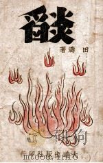焰 1946 PDF电子版封面 田涛著