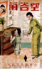 空谷兰 哀艳小说 1934 PDF电子版封面 张六合著