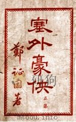 塞外豪侠 技击长篇小说 正集 1949 PDF电子版封面 郑证因著