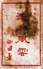 淮上风云 技击长篇小说 1949 PDF电子版封面 郑证因著