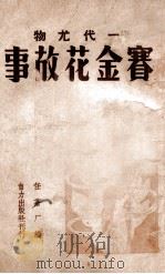 赛金花故事 一代尤物 1946 PDF电子版封面 任苍厂编著