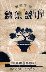 小说集锦 1947 PDF电子版封面 李定夷著