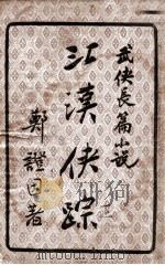 江汉侠踪 武侠长篇小说 上 1948 PDF电子版封面 郑证因著
