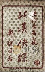 江汉侠踪 武侠长篇小说 下 1948 PDF电子版封面 郑证因著
