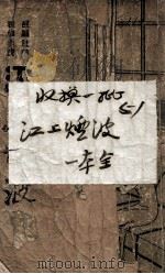 江上烟波 长篇奇情小说 PDF电子版封面 冯玉奇著