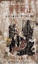 江南花雨 长篇哀情写实小说 1946 PDF电子版封面 顾明道著