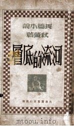 河流的底层 长篇小说 1942 PDF电子版封面 王秋萤著