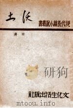 沃土 1947 PDF电子版封面 田涛著