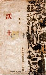 东方国民文库 沃土 1941 PDF电子版封面 石军著