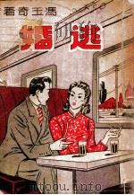 逃婚 社会长篇言情小说 1949 PDF电子版封面 冯玉奇著