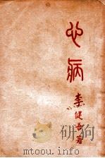 心病 1933 PDF电子版封面 李健吾著