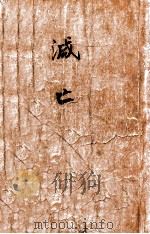 灭亡（ PDF版）
