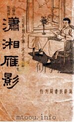 潇湘雁影 言情长篇说部 1934 PDF电子版封面 春梦生,胡寄尘著