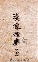 汉家烟尘 长篇社会小说 1949 PDF电子版封面 耿晓堤著