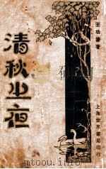清秋之夜（ PDF版）