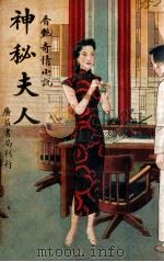 神秘夫人 香艳奇情小说 1941 PDF电子版封面 茜蒂著