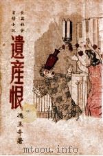 遗产恨 长篇社会言情小说 1946 PDF电子版封面 冯玉奇著