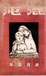 混沌 姜步畏家史 1947 PDF电子版封面 骆宾基著