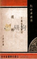 新中华丛书  还乡   1948  PDF电子版封面    王西彦著 