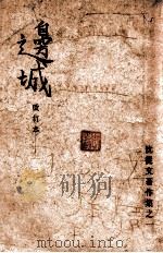 沈从文著作集 边城 1949 PDF电子版封面 沈从文著